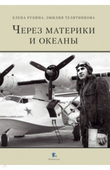 Книга Через материки и океаны. Жизненный и боевой путь генерал-майора авиации Максима Николаевича Чибисова на ReadRate.com книга Через материки и океаны. Жизненный и боевой путь генерал-майора авиации Максима Николаевича Чибисова