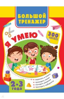 Книга Большая книга развития малыша 2-3 года на ReadRate.com книга Большая книга развития малыша 2-3 года
