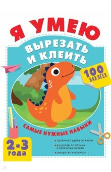 Книга Я умею вырезать и клеить. 2-3 года на ReadRate.com книга Я умею вырезать и клеить. 2-3 года