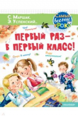 Книга Первый раз - в первый класс! на ReadRate.com книга Первый раз - в первый класс!