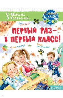 Книга Первый раз - в первый класс! на ReadRate.com книга Первый раз - в первый класс!