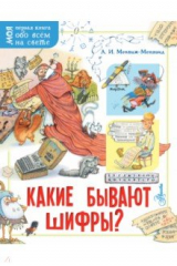 книга Какие бывают шифры?