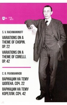 Книга Вариации на тему Шопена. Соч. 22. Вариации на тему Корелли. Соч.42 на ReadRate.com книга Вариации на тему Шопена. Соч. 22. Вариации на тему Корелли. Соч.42