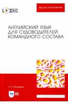 Книга Английский язык для судоводителей командного состава (+CD) на ReadRate.com книга Английский язык для судоводителей командного состава (+CD)