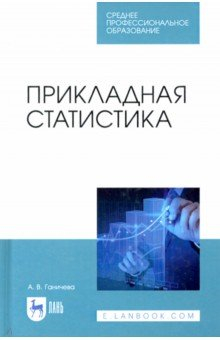 Книга Прикладная статистика. Учебное пособие для СПО на ReadRate.com книга Прикладная статистика. Учебное пособие для СПО