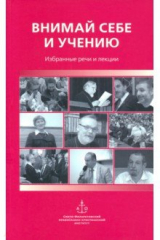 Книга Внимай себе и учению. Избранные речи и лекции на ReadRate.com книга Внимай себе и учению. Избранные речи и лекции