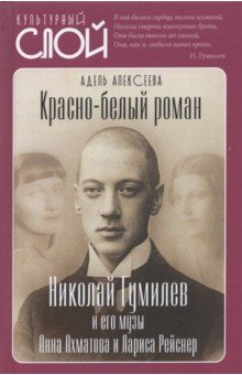 Книга Красно-белый роман. Николай Гумилев и его музы Анна Ахматова и Лариса Рейснер на ReadRate.com книга Красно-белый роман. Николай Гумилев и его музы Анна Ахматова и Лариса Рейснер