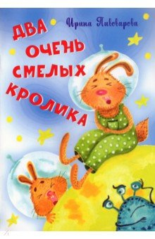 Книга Два очень смелых кролика на ReadRate.com книга Два очень смелых кролика
