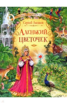 Книга Аленький цветочек сказка на ReadRate.com книга Аленький цветочек сказка