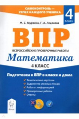 книга Математика. 4 класс. Подготовка к ВПР в классе и дома