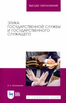 Книга Этика государственной службы и государственного служащего на ReadRate.com книга Этика государственной службы и государственного служащего