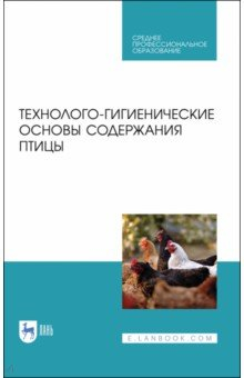 Книга Технолого-гигиенические основы содержания птиц. СПО на ReadRate.com книга Технолого-гигиенические основы содержания птиц. СПО