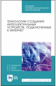 Книга Технологии создания интеллектуальных устройств, подключенных к интернет. СПО на ReadRate.com книга Технологии создания интеллектуальных устройств, подключенных к интернет. СПО
