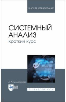 Книга Системный анализ. Краткий курс. Учебное пособие на ReadRate.com книга Системный анализ. Краткий курс. Учебное пособие