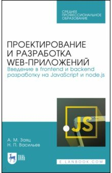 Книга Проектирование и разработка WEB-приложений. Введение в frontend и backend разработку. СПО на ReadRate.com книга Проектирование и разработка WEB-приложений. Введение в frontend и backend разработку. СПО