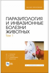 книга Паразитология и инвазионные болезни животных. Том 1. Учебник