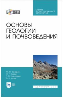 Книга Основы геологии и почвоведения (+CD). СПО на ReadRate.com книга Основы геологии и почвоведения (+CD). СПО