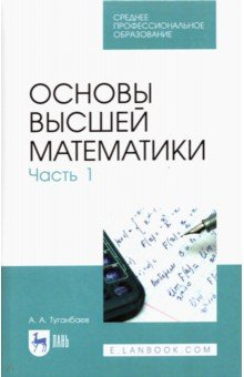 Книга Основы высшей математики. Часть 1. Учебник. СПО на ReadRate.com книга Основы высшей математики. Часть 1. Учебник. СПО