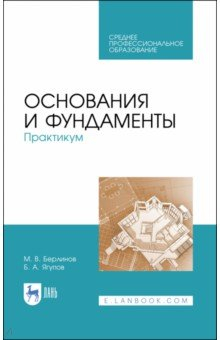 Книга Основания и фундаменты. Практикум. СПО на ReadRate.com книга Основания и фундаменты. Практикум. СПО
