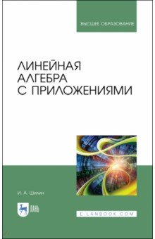Книга Линейная алгебра с приложениями на ReadRate.com книга Линейная алгебра с приложениями