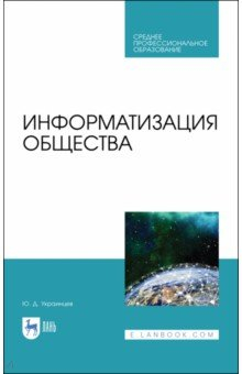 Книга Информатизация общества. Учебное пособие для СПО на ReadRate.com книга Информатизация общества. Учебное пособие для СПО