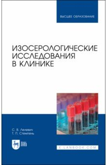 Книга Изосерологические исследования в клинике на ReadRate.com книга Изосерологические исследования в клинике