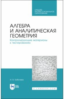 Книга Алгебра и аналитическая геометрия. СПО на ReadRate.com книга Алгебра и аналитическая геометрия. СПО