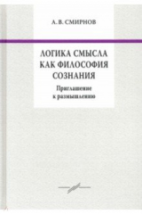 Книга Логика смысла как философия сознания. Приглашение к размышлению на ReadRate.com книга Логика смысла как философия сознания. Приглашение к размышлению