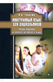 Книга Иностранный язык для дошкольников. Уроки общения на ReadRate.com книга Иностранный язык для дошкольников. Уроки общения