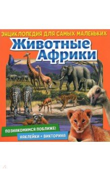 Книга Познакомимся поближе! Животные Африки на ReadRate.com книга Познакомимся поближе! Животные Африки