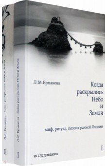 Книга Когда раскрылись Небо и Земля. Миф, ритуал, поэзия ранней Японии. В 2-х томах на ReadRate.com книга Когда раскрылись Небо и Земля. Миф, ритуал, поэзия ранней Японии. В 2-х томах