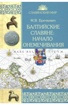 Книга Балтийские славяне. Начало онемечивания (1128—1278 гг.) на ReadRate.com книга Балтийские славяне. Начало онемечивания (1128—1278 гг.)