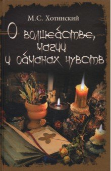 Книга О волшебстве, магии и обманах чувств на ReadRate.com книга О волшебстве, магии и обманах чувств