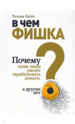 книга В чём фишка? Почему одни люди умеют зарабатывать деньги, а другие нет