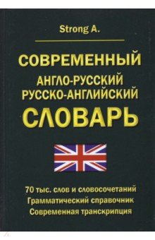 Книга Современный англо-русский русско-английский словарь. 70 тыс. слов и словосочетаний на ReadRate.com книга Современный англо-русский русско-английский словарь. 70 тыс. слов и словосочетаний
