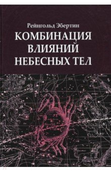 Книга Комбинация влияний небесных тел на ReadRate.com книга Комбинация влияний небесных тел