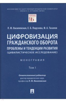 Книга Цифровизация гражданского оборота. Проблемы и тенденции развития (цивилистическое исслед.). Том 1 на ReadRate.com книга Цифровизация гражданского оборота. Проблемы и тенденции развития (цивилистическое исслед.). Том 1