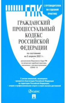 Книга Гражданский процессуальный кодекс Российской Федерации по сост. на 5 апреля 2021 г. на ReadRate.com книга Гражданский процессуальный кодекс Российской Федерации по сост. на 5 апреля 2021 г.