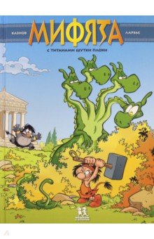 Книга Мифята. Том 3. С титанами шутки плохи на ReadRate.com книга Мифята. Том 3. С титанами шутки плохи