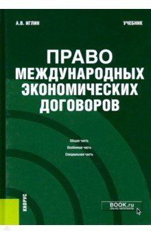 Книга Право международных экономических договоров. Учебник на ReadRate.com книга Право международных экономических договоров. Учебник
