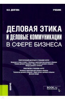 Книга Деловая этика и деловые коммуникации в сфере бизнеса. Учебник на ReadRate.com книга Деловая этика и деловые коммуникации в сфере бизнеса. Учебник