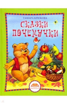 Книга Сказки Почемучки на ReadRate.com книга Сказки Почемучки