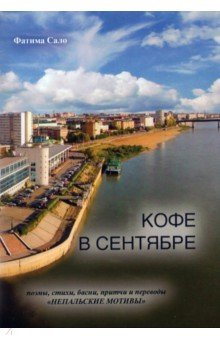 Книга Кофе в сентябре на ReadRate.com книга Кофе в сентябре