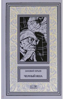 книга Черный Яша