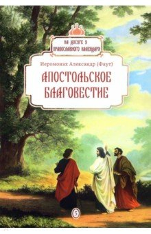 Книга Апостольское благовестие на ReadRate.com книга Апостольское благовестие