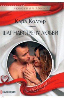 Книга Шаг навстречу любви на ReadRate.com книга Шаг навстречу любви
