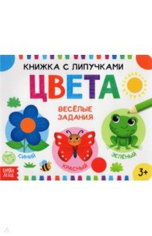 Книга Книжка с липучками "Цвета" на ReadRate.com книга Книжка с липучками "Цвета"