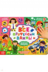 книга Книжка с липучками "Все профессии важны"