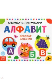 Книга Книжка с липучками "Алфавит" на ReadRate.com книга Книжка с липучками "Алфавит"