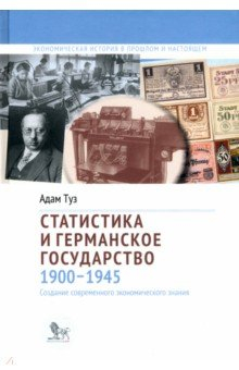 Книга Статистика и германское государство, 1900–1945. Создание современного экономического знания на ReadRate.com книга Статистика и германское государство, 1900–1945. Создание современного экономического знания